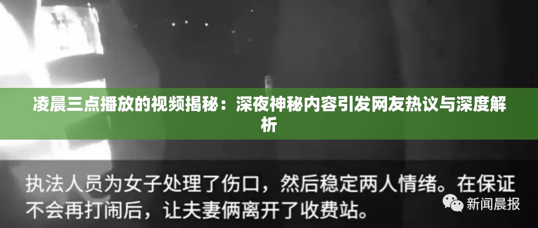 凌晨三點(diǎn)播放的視頻揭秘：深夜神秘內(nèi)容引發(fā)網(wǎng)友熱議與深度解析