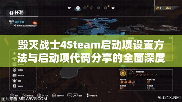 毀滅戰(zhàn)士4Steam啟動(dòng)項(xiàng)設(shè)置方法與啟動(dòng)項(xiàng)代碼分享的全面深度解析
