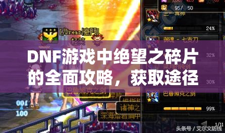 DNF游戲中絕望之碎片的全面攻略，獲取途徑、管理技巧與價(jià)值最大化策略