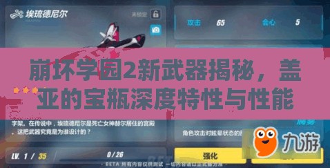 崩壞學(xué)園2新武器揭秘，蓋亞的寶瓶深度特性與性能解析