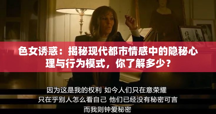 色女誘惑：揭秘現(xiàn)代都市情感中的隱秘心理與行為模式，你了解多少？
