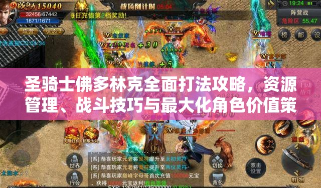 圣騎士佛多林克全面打法攻略，資源管理、戰(zhàn)斗技巧與最大化角色價(jià)值策略