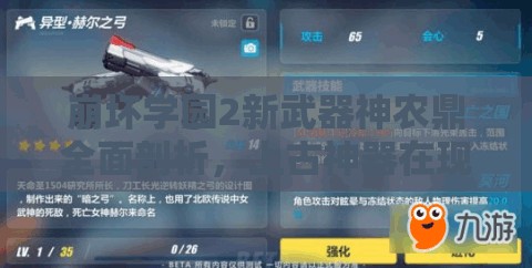崩壞學(xué)園2新武器神農(nóng)鼎全面剖析，上古神器在現(xiàn)代戰(zhàn)場(chǎng)再現(xiàn)輝煌之路