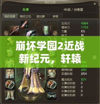 崩壞學(xué)園2近戰(zhàn)新紀(jì)元，軒轅劍深度剖析，劍指游戲巔峰的神器解析