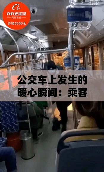 公交車上發(fā)生的暖心瞬間：乘客互助故事引發(fā)熱議，真實(shí)經(jīng)歷感動(dòng)無(wú)數(shù)網(wǎng)友