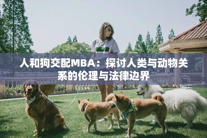 人和狗交配MBA：探討人類與動(dòng)物關(guān)系的倫理與法律邊界