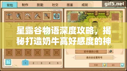 星露谷物語(yǔ)深度攻略，揭秘打造奶牛高好感度的神秘秘密花園技巧
