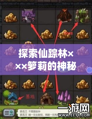 探索仙蹤林×××籮莉的神秘世界：揭秘隱藏的奇幻冒險(xiǎn)與獨(dú)特魅力