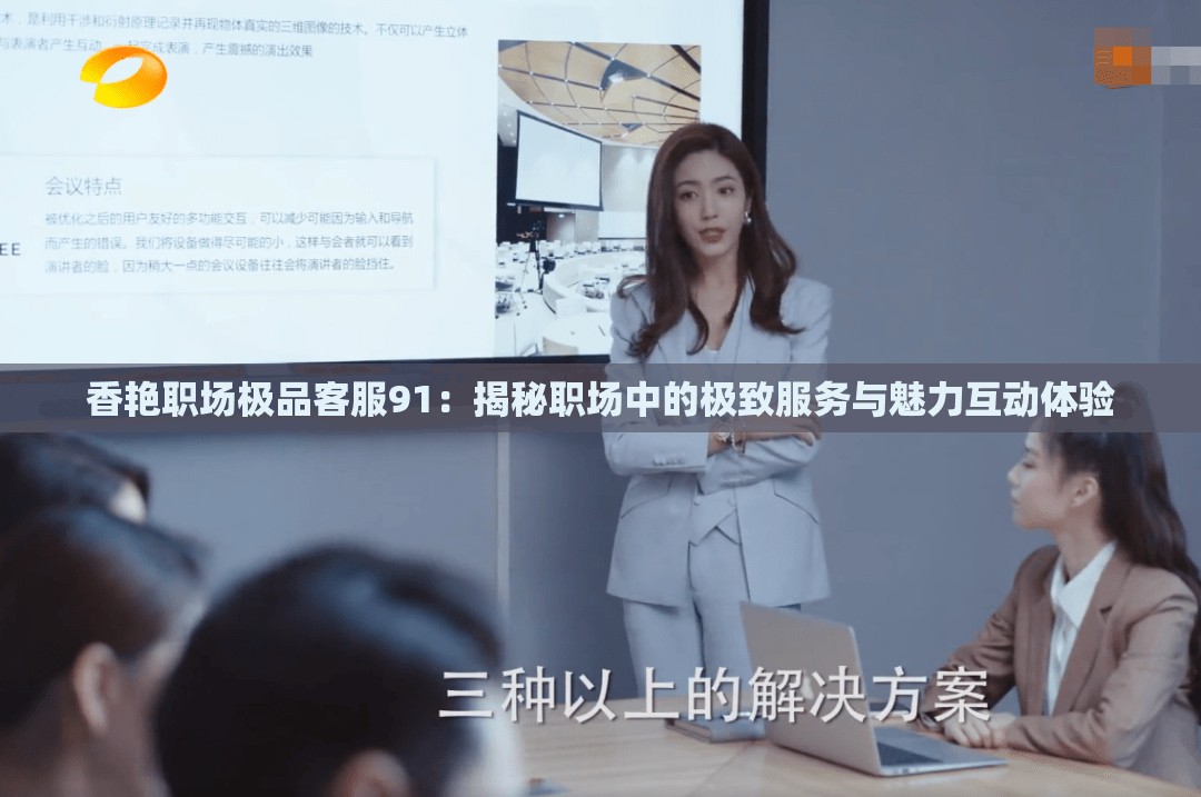 香艷職場(chǎng)極品客服91：揭秘職場(chǎng)中的極致服務(wù)與魅力互動(dòng)體驗(yàn)