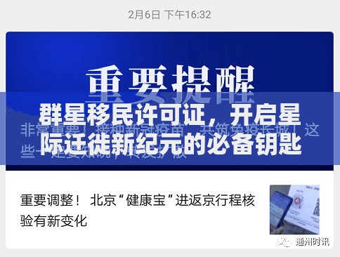 群星移民許可證，開(kāi)啟星際遷徙新紀(jì)元的必備鑰匙與通行證