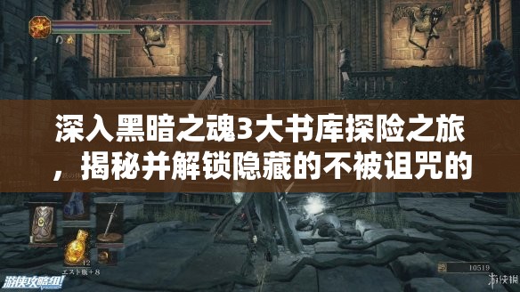 深入黑暗之魂3大書庫探險之旅，揭秘并解鎖隱藏的不被詛咒的秘密