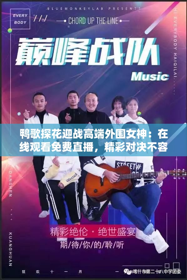 鴨歌探花迎戰(zhàn)高端外圍女神：在線觀看免費(fèi)直播，精彩對決不容錯過