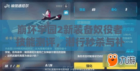 崩壞學(xué)園2新裝備奴役者技能測評，潛行秒殺與補(bǔ)刀神器如何兼容？