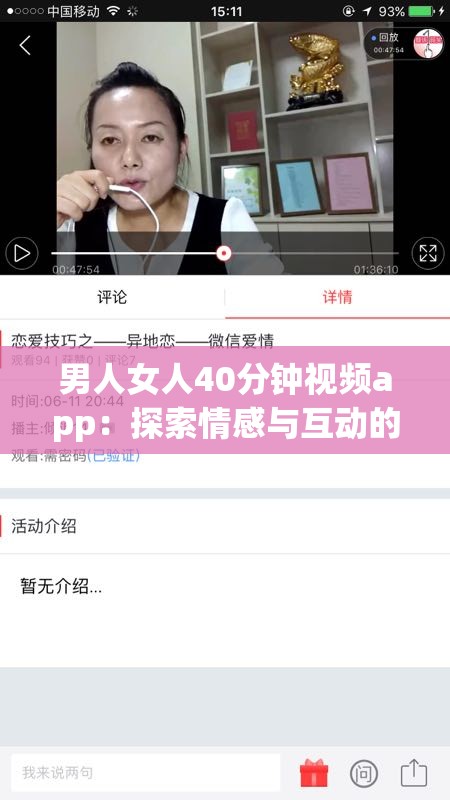 男人女人40分鐘視頻app：探索情感與互動的深度體驗，發(fā)現(xiàn)真實故事與心靈共鳴