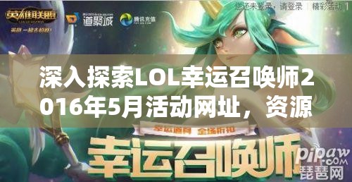 深入探索LOL幸運(yùn)召喚師2016年5月活動網(wǎng)址，資源管理、高效利用策略以最大化活動價值