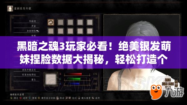 黑暗之魂3玩家必看！絕美銀發(fā)萌妹捏臉數(shù)據(jù)大揭秘，輕松打造個性化專屬萌神！