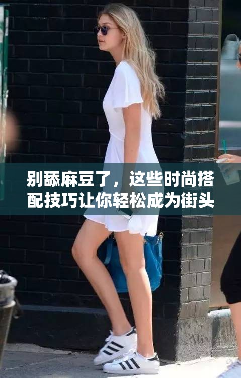 別舔麻豆了，這些時尚搭配技巧讓你輕松成為街頭焦點
