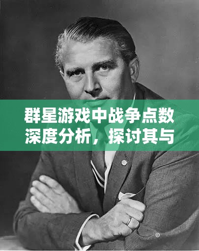 群星游戲中戰(zhàn)爭點數深度分析，探討其與投降機制關聯(lián)及在資源管理策略中的核心作用