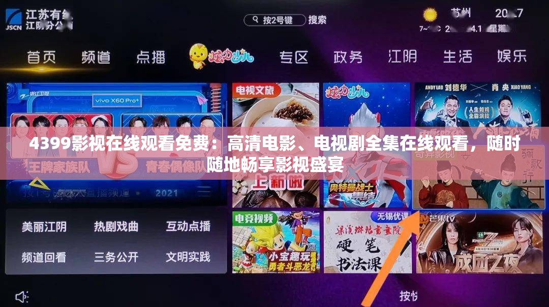 4399影視在線觀看免費：高清電影、電視劇全集在線觀看，隨時隨地暢享影視盛宴
