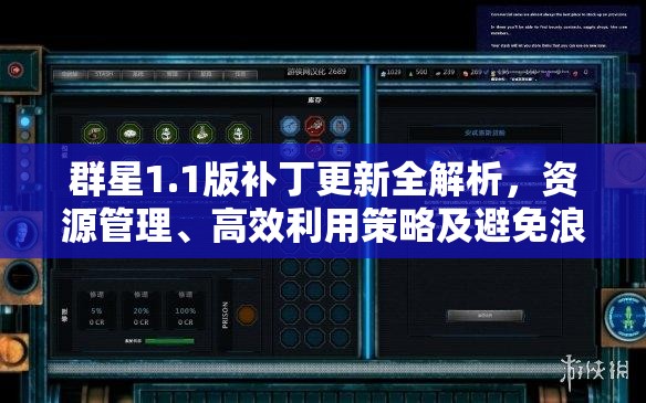 群星1.1版補丁更新全解析，資源管理、高效利用策略及避免浪費攻略
