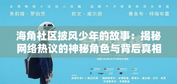 海角社區(qū)披風少年的故事：揭秘網絡熱議的神秘角色與背后真相