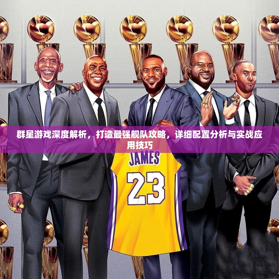 群星游戲深度解析，打造最強艦隊攻略，詳細配置分析與實戰(zhàn)應用技巧