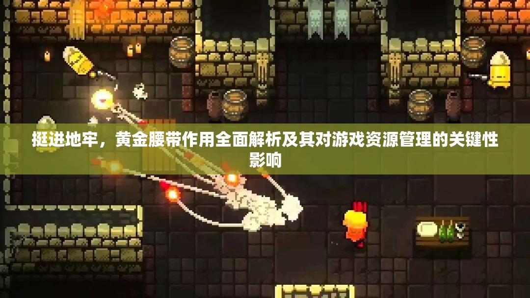 挺進地牢，黃金腰帶作用全面解析及其對游戲資源管理的關(guān)鍵性影響