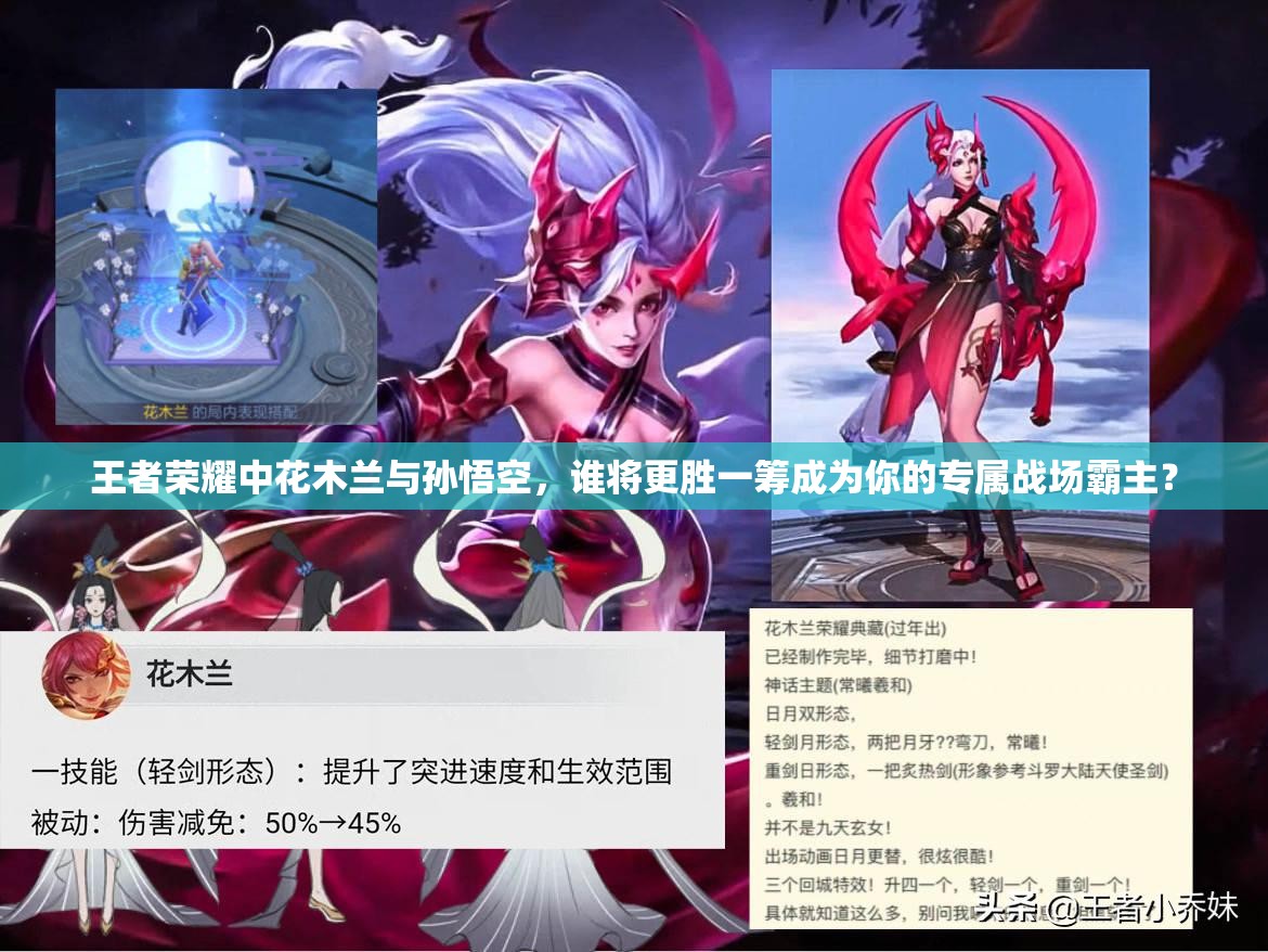 王者榮耀中花木蘭與孫悟空，誰將更勝一籌成為你的專屬戰(zhàn)場霸主？