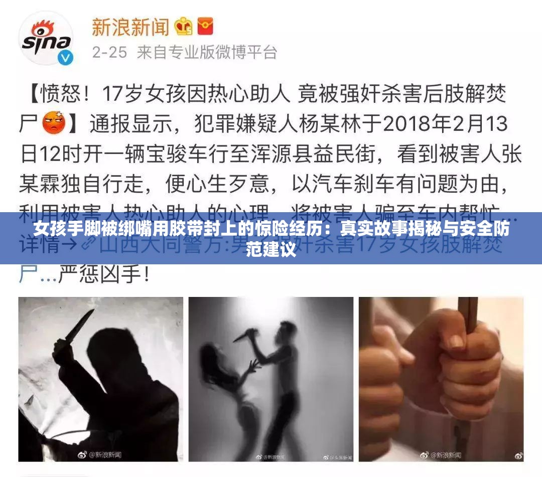 女孩手腳被綁嘴用膠帶封上的驚險經(jīng)歷：真實故事揭秘與安全防范建議