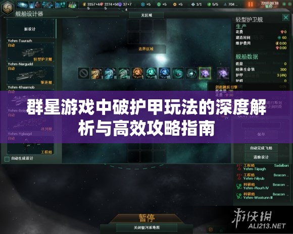 群星游戲中破護甲玩法的深度解析與高效攻略指南