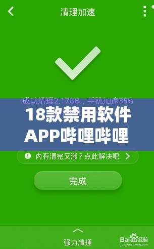 18款禁用軟件APP嗶哩嗶哩引發(fā)熱議：用戶為何紛紛選擇卸載？深度解析背后原因