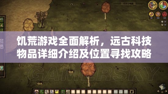 饑荒游戲全面解析，遠古科技物品詳細介紹及位置尋找攻略