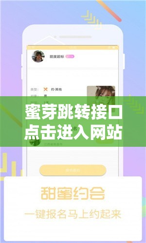 蜜芽跳轉(zhuǎn)接口點擊進入網(wǎng)站在線觀看，輕松暢享高清視頻體驗，立即訪問解鎖更多精彩內(nèi)容