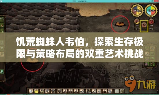 饑荒蜘蛛人韋伯，探索生存極限與策略布局的雙重藝術(shù)挑戰(zhàn)