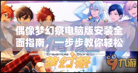 偶像夢幻祭電腦版安裝全面指南，一步步教你輕松享受大屏游戲新體驗