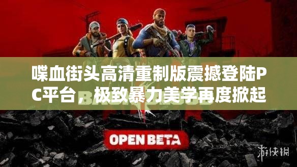 喋血街頭高清重制版震撼登陸PC平臺，極致暴力美學再度掀起游戲狂潮