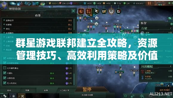 群星游戲聯(lián)邦建立全攻略，資源管理技巧、高效利用策略及價值最大化方法