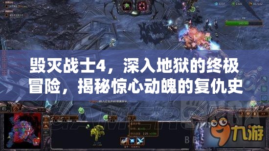 毀滅戰(zhàn)士4，深入地獄的終極冒險，揭秘驚心動魄的復(fù)仇史詩篇章