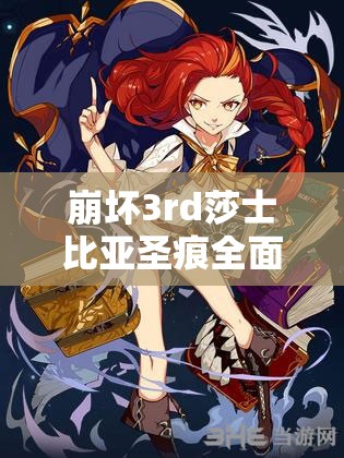 崩壞3rd莎士比亞圣痕全面解析，詳細介紹、高效管理技巧與價值最大化策略