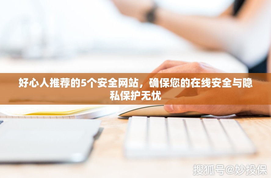 好心人推薦的5個安全網(wǎng)站，確保您的在線安全與隱私保護無憂