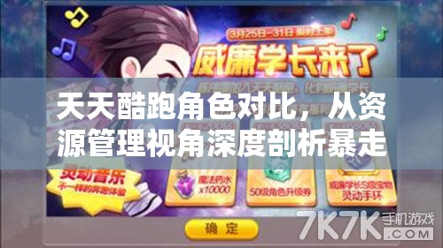 天天酷跑角色對(duì)比，從資源管理視角深度剖析暴走羅杰與威廉學(xué)長的差異