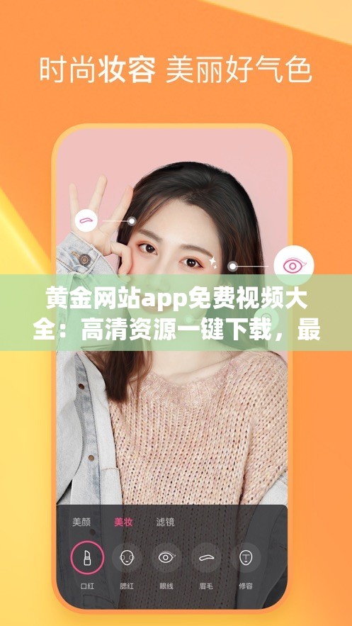 黃金網(wǎng)站app免費(fèi)視頻大全：高清資源一鍵下載，最新影視劇集全收錄，暢享無限觀影體驗(yàn)