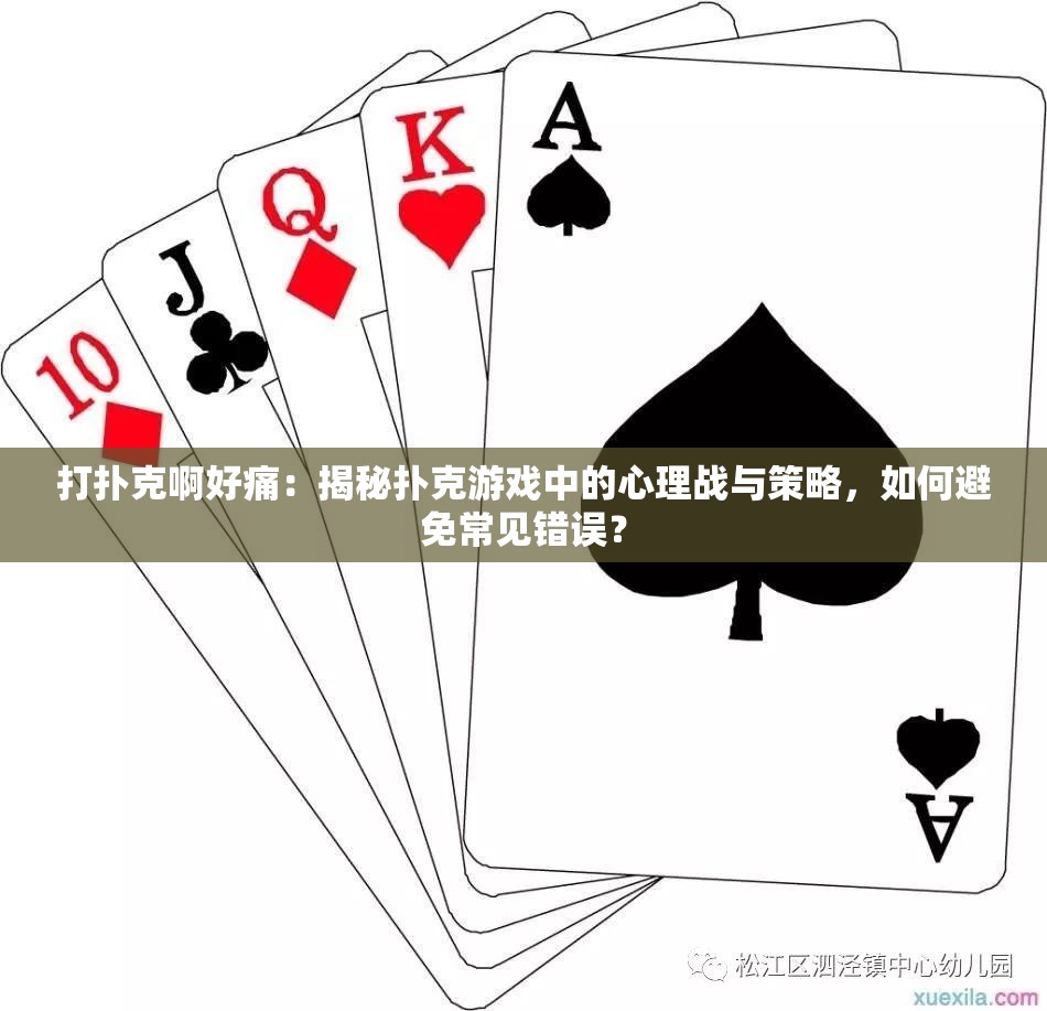 打撲克啊好痛：揭秘?fù)淇擞螒蛑械男睦響?zhàn)與策略，如何避免常見錯(cuò)誤？