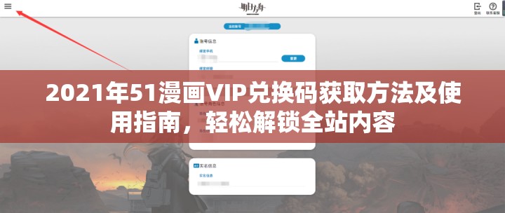2021年51漫畫VIP兌換碼獲取方法及使用指南，輕松解鎖全站內(nèi)容