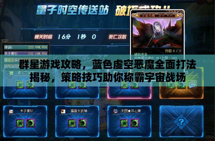 群星游戲攻略，藍(lán)色虛空惡魔全面打法揭秘，策略技巧助你稱霸宇宙戰(zhàn)場