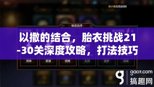以撒的結(jié)合，胎衣挑戰(zhàn)21-30關(guān)深度攻略，打法技巧與通關(guān)秘籍全解析