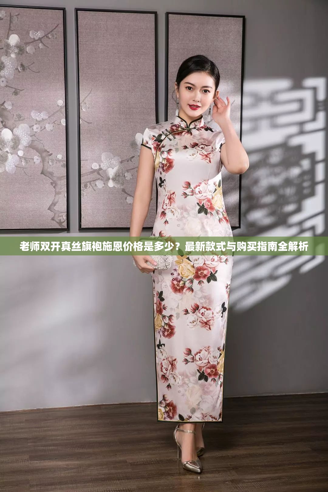 老師雙開真絲旗袍施恩價格是多少？最新款式與購買指南全解析