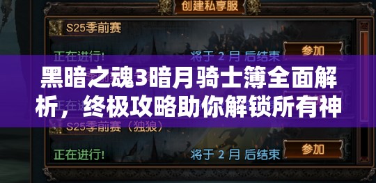 黑暗之魂3暗月騎士簿全面解析，終極攻略助你解鎖所有神秘道具