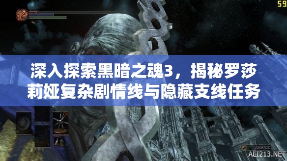 深入探索黑暗之魂3，揭秘羅莎莉婭復(fù)雜劇情線與隱藏支線任務(wù)