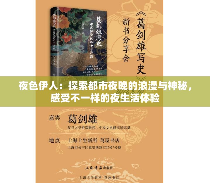 夜色伊人：探索都市夜晚的浪漫與神秘，感受不一樣的夜生活體驗